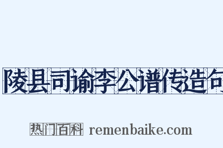 陵县司谕李公谱传造句是什么意思的图片